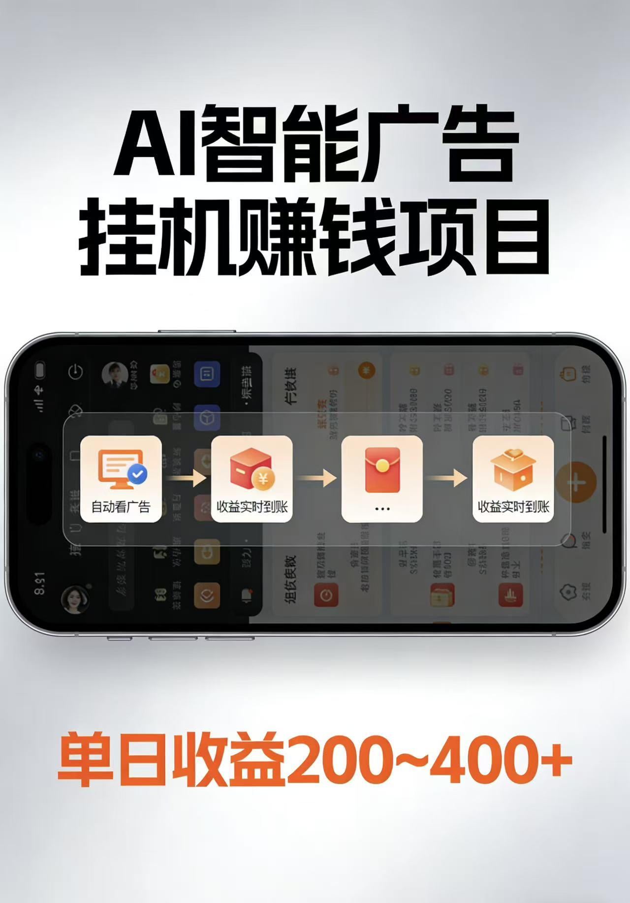 AI智能挂机看广告，每日稳定收益200-400+-木子聊项目