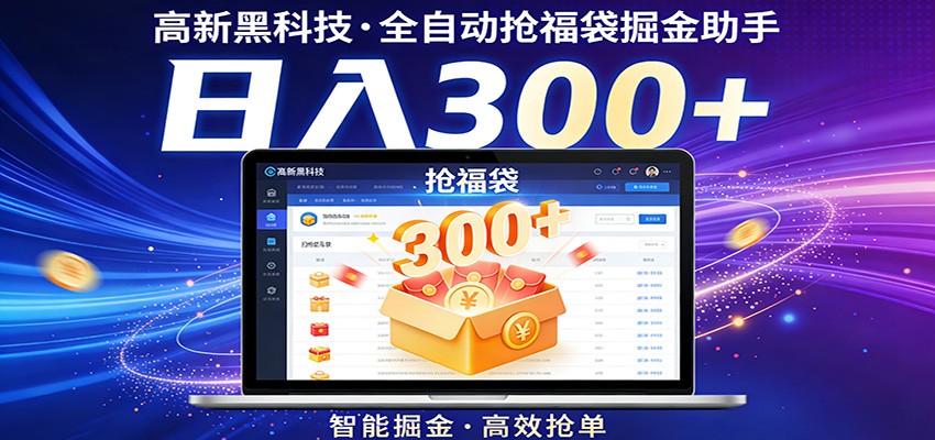 高新黑科技,全自动抢福袋掘金助手,零门槛、易操作,轻松上手日入300+-木子聊项目