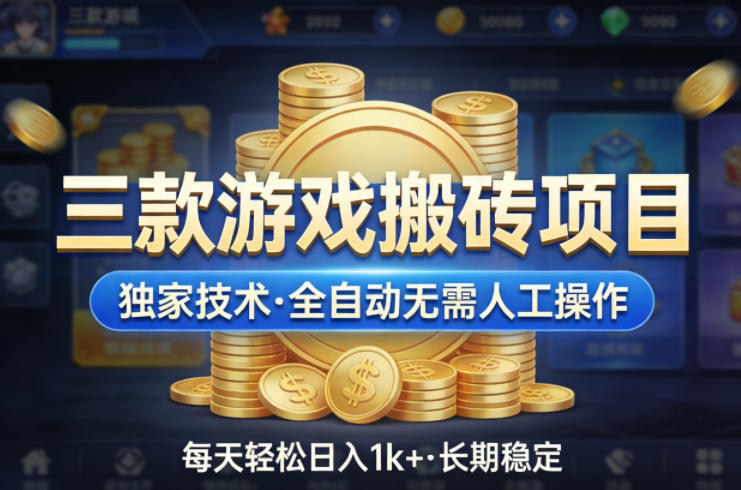 三款游戏搬砖项目，独家技术，全自动无需人工操作，每天轻松日入1k+，长期稳定【揭秘】-木子聊项目