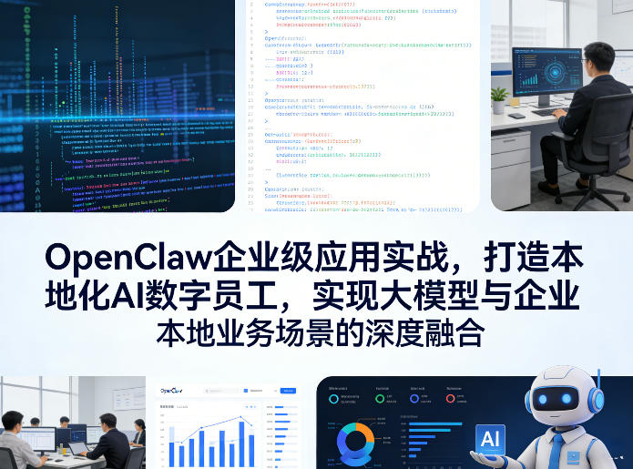OpenClaw企业级应用实战，打造本地化AI数字员工，实现大模型与企业本地业务场景的深度融合(更新0329)-木子聊项目