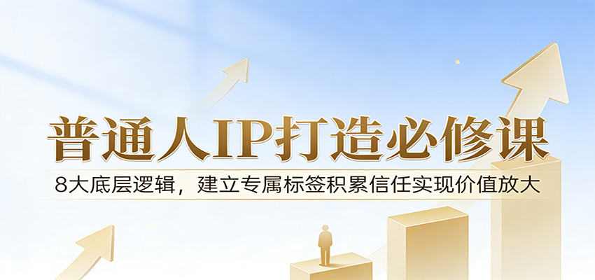 付费文章：普通人IP打造必修课，8大底层逻辑，建立专属标签积累信任实现价值放大-木子聊项目