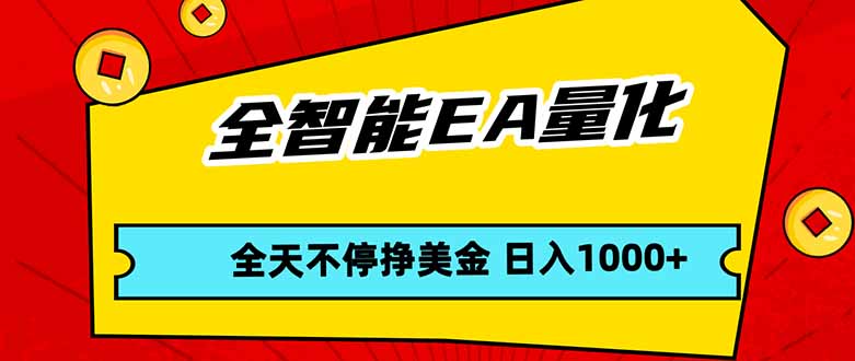 全智能EA量化，全天不间断挣美金，，小白轻松操作，日入1000+-木子聊项目