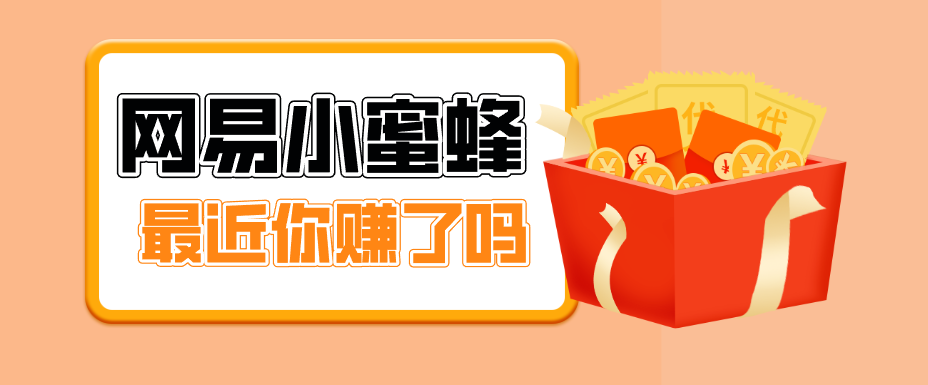 首发！网易小蜜蜂拉新，19元/单，网易大厂背书，零成本零门槛，月入轻松破万-木子聊项目