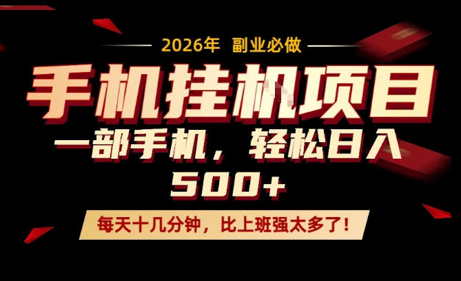 每天只需要十几分钟，一部手机轻松日入500+，隔天就能见到收益，比上班强太多了！【揭秘】-木子聊项目