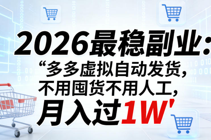2026最稳副业：多多虚拟自动发货，不用囤货不用人工，月入过1W【揭秘】-木子聊项目