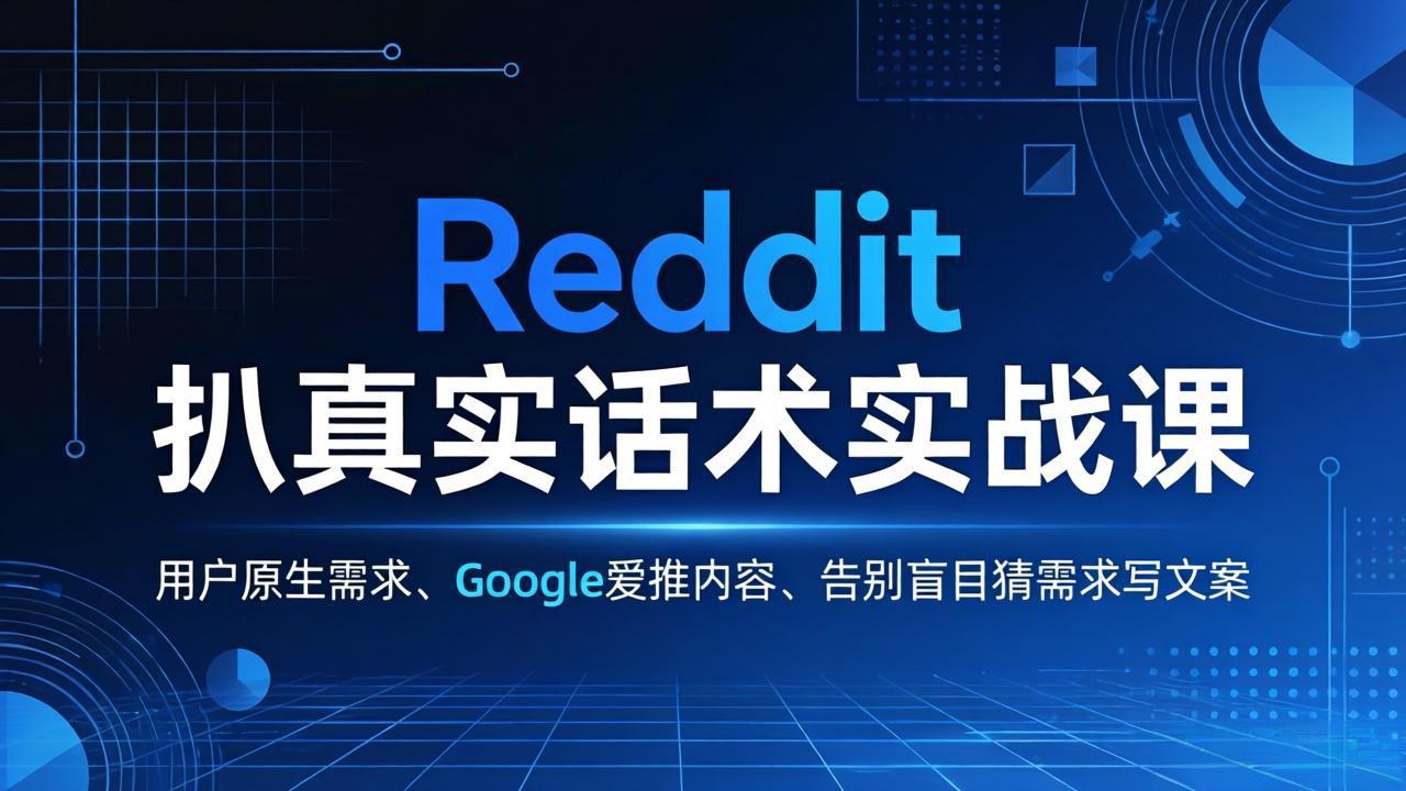 Reddit 扒真实话术实战课：用用户原生需求做 Google 爱推内容，告别盲目猜需求写文案-木子聊项目