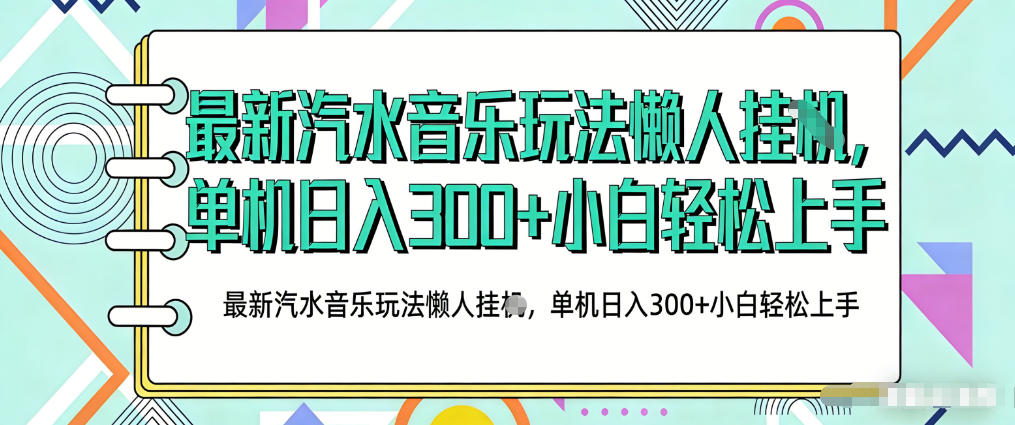 2026最新汽水音乐人项目玩法，上传音乐到抖音号里，用云手机运行，无需养号，无任何风控【揭秘】-木子聊项目