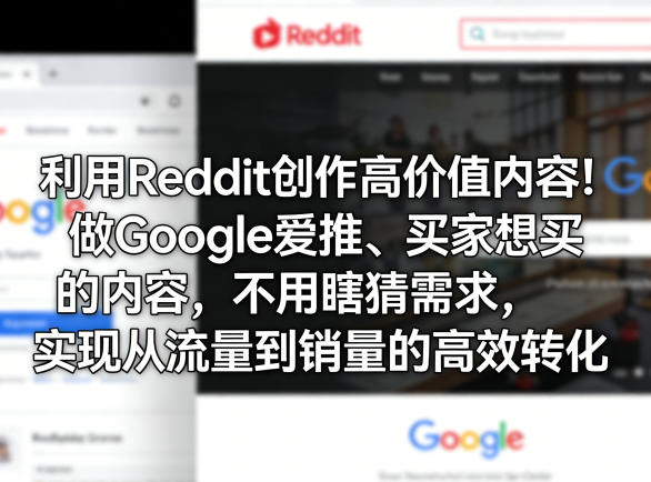 利用Reddit创作高价值内容！做Google爱推、买家想买的内容，不用瞎猜需求，实现从流量到销量的高效转化-木子聊项目
