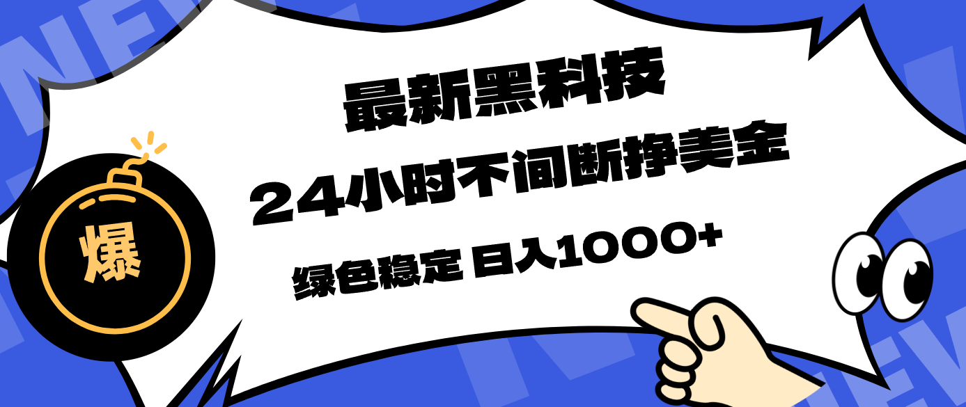 最新黑科技，24小时全天挣美金，，绿色稳定，日入1000+-木子聊项目
