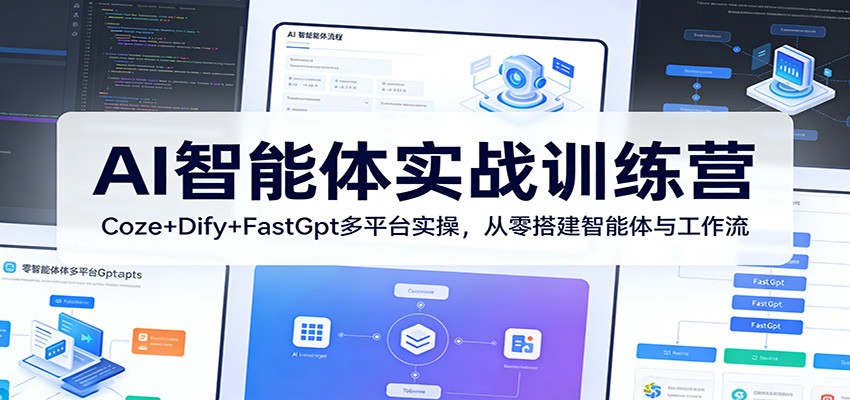 AI智能体实战训练营：Coze+Dify+FastGpt多平台实操，从零搭建智能体与工作流-木子聊项目