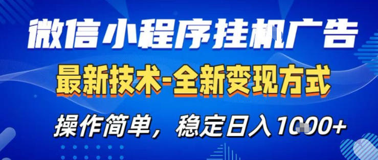 26微信小程序+AI挂G广告，稳定变现，操作简单，纯小白易上手，稳定日入1K+【揭秘】-木子聊项目
