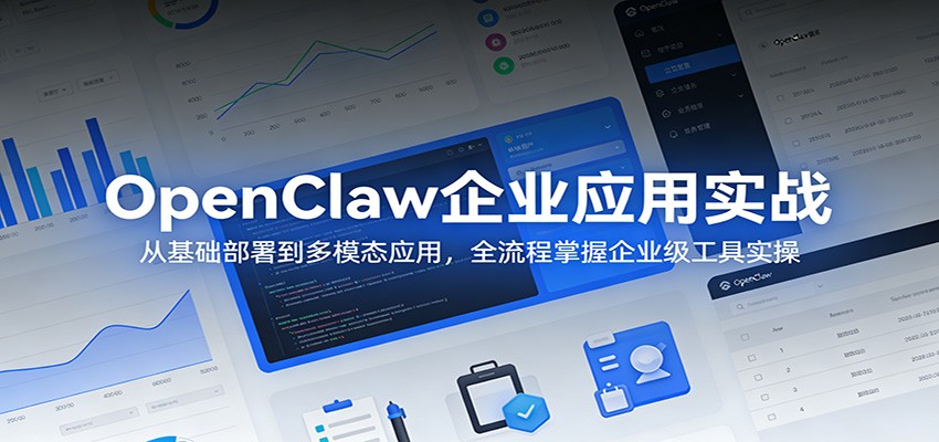 OpenClaw企业应用实战：从基础部署到多模态应用，全流程掌握企业级工具实操-木子聊项目