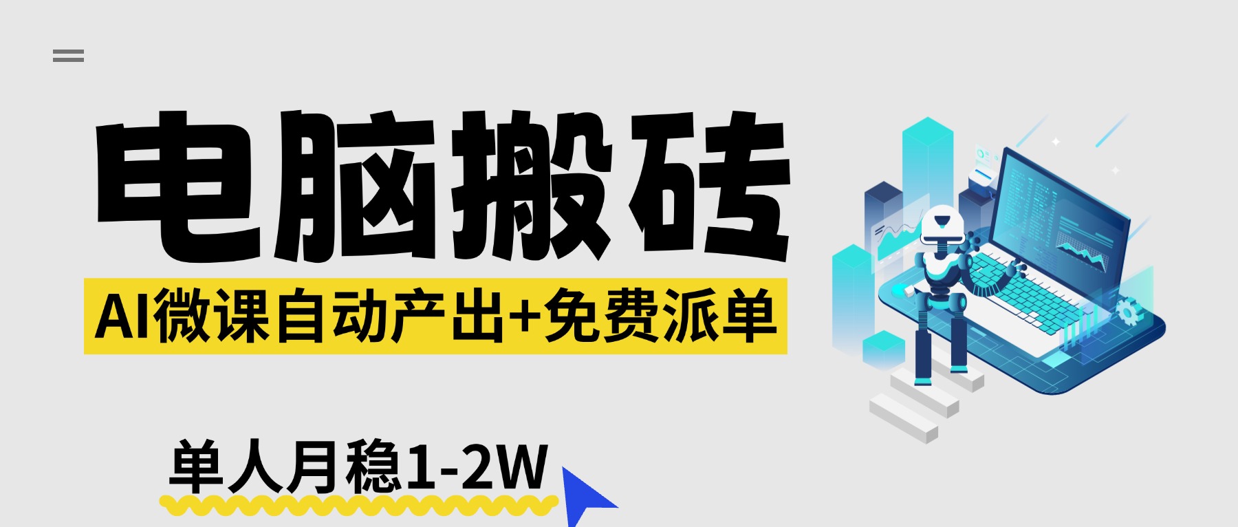【2026风口】AI微课电脑搬砖：全自动产出+免费派单资源，单人月稳1-2W-木子聊项目