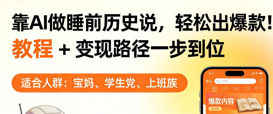 靠AI做睡前历史解说，轻松出爆款！教程+变现路径一步到位，单个视频收益1K+【揭秘】-木子聊项目