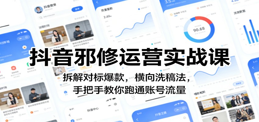 抖音邪修运营实战课：拆解对标爆款，横向洗稿法，手把手教你跑通账号流量-木子聊项目