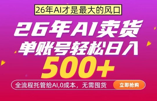 AI全自动卖货，0成本出单，单账号轻松日入500+，24小时出收益，无需囤货【揭秘】-木子聊项目