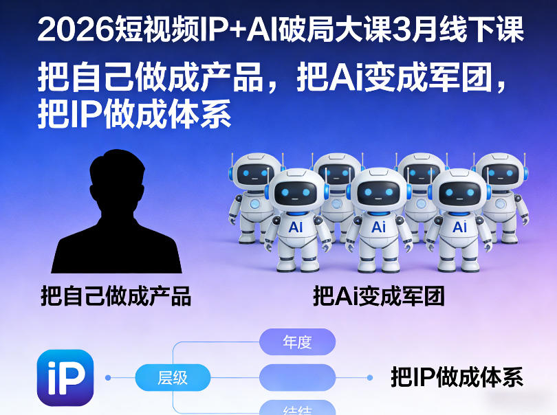 2026短视频IP+AI破局大课3月线下课，把自己做成产品，把Ai变成军团，把IP做成体系-木子聊项目