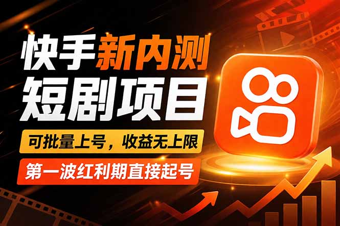 快手最新短剧玩法，零操作无脑上号，收益无上限，新手也能轻松上车-木子聊项目