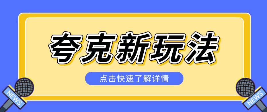 夸克搜索新玩法，不用囤资源不碰版权，纯靠口令就能躺赚，有人做到1天7512-木子聊项目