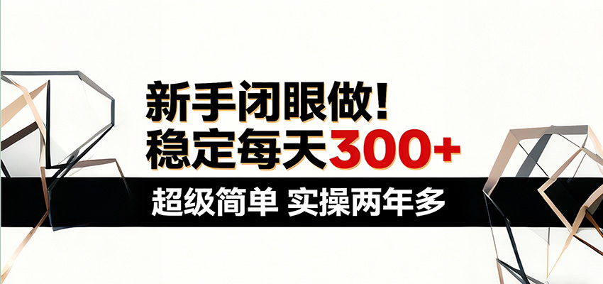新手闭眼做，稳定每天300+，超级简单，实操两年多 ！-木子聊项目