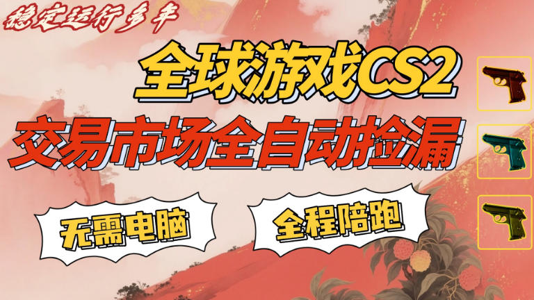 CS游戏交易平台自动批量捡，小白轻松入门，手机即可完成全部操作，日入300+，轻松副业【揭秘】-木子聊项目