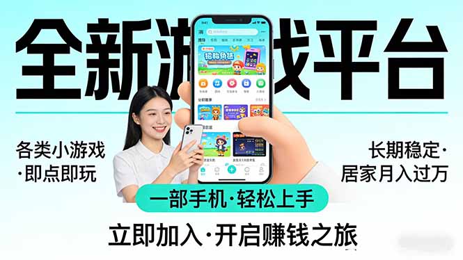 全新平台各类小游戏 一部手机即可操作 小白轻松上手 长期稳定 居家月入过万！！！-木子聊项目