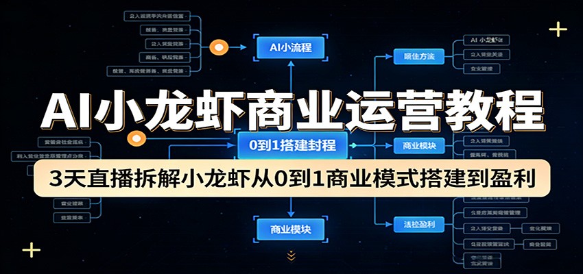 AI小龙虾商业运营教程:3天直播拆解小龙虾从0到1商业模式搭建到盈利-木子聊项目