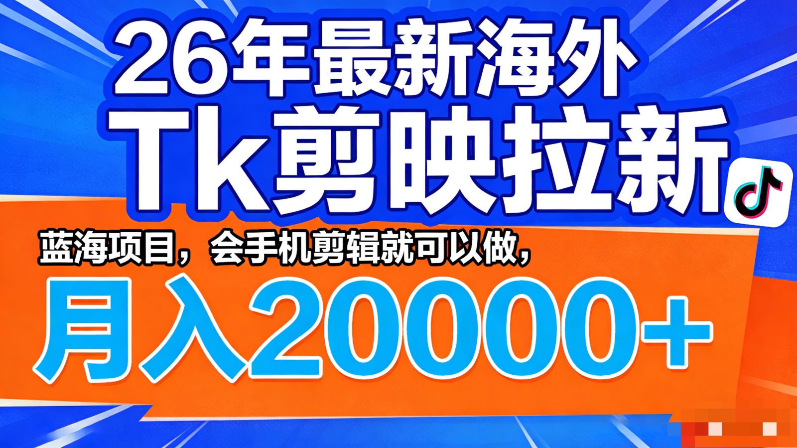 26年最新海外Tk剪映拉新，蓝海项目，会手机剪辑就可以做，月入20000＋-木子聊项目