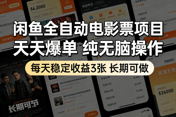 闲鱼全自动电影票项目，天天爆单，纯无脑操作，每天稳定收益3张，长期可做【揭秘】-木子聊项目