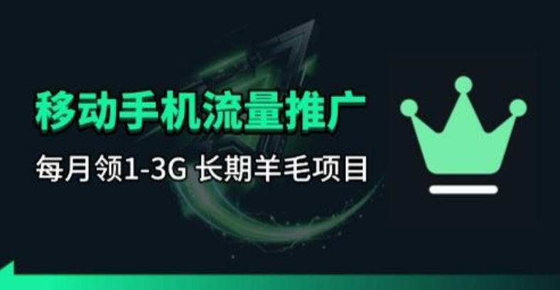 手机流量领取推广_每月一轮，刚需类的长期项目-木子聊项目