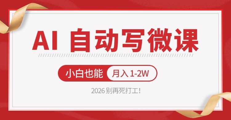 2026 别再死打工！AI 自动写微课，免费渠道上手，小白也能月入 1-2W-木子聊项目