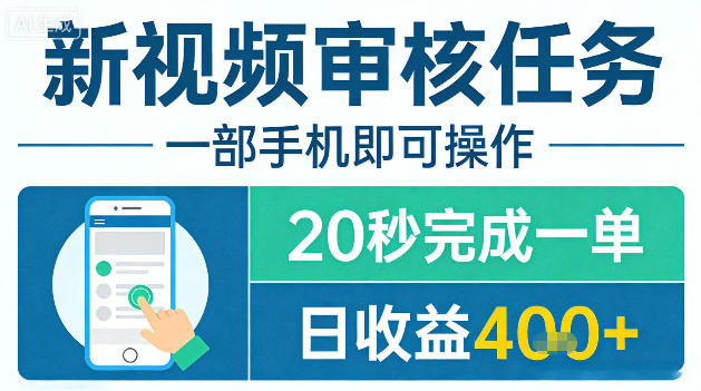 新视频审核任务，一部手机即可操作，20秒完成一单，日收益4张+【揭秘】-木子聊项目