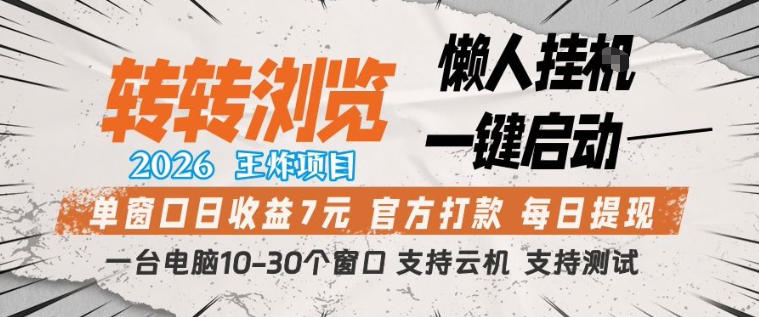 转转浏览2026，王炸项目，懒人挂G一键启动，单窗口日收益7米，一台电脑10-30个窗口，支持云机【揭秘】-木子聊项目
