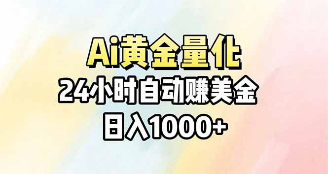 Ai量化，24小时不间断挣美金，小白轻松操作，日入1000+-木子聊项目