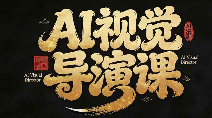 漫剧Ai视觉导演课，Ai漫剧制作创作全流程，轻松抢占AI漫剧赛道风口-木子聊项目