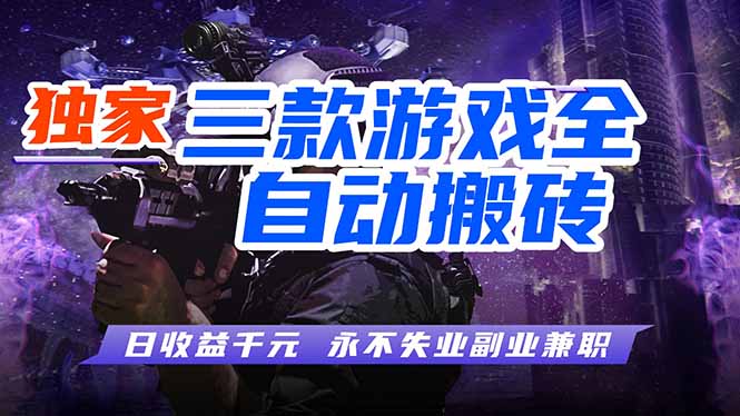 全自动游戏挂机，轻松日入1000+，纯无脑操作，长期稳定！-木子聊项目