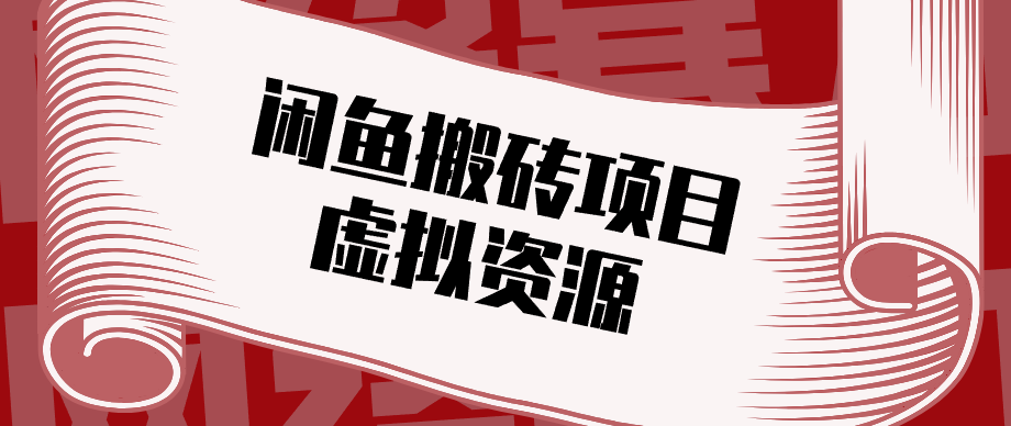 普通人可以做闲鱼虚拟资源搬砖项目，低成本副业轻松月收益万元！-木子聊项目