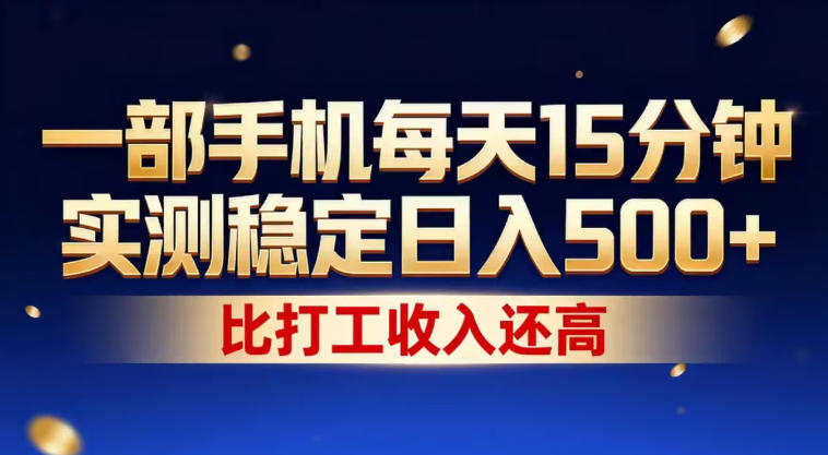 一部手机每天15分钟，实测稳定日入500+，比打工收入还高，操作简单，一看就会【揭秘】-木子聊项目