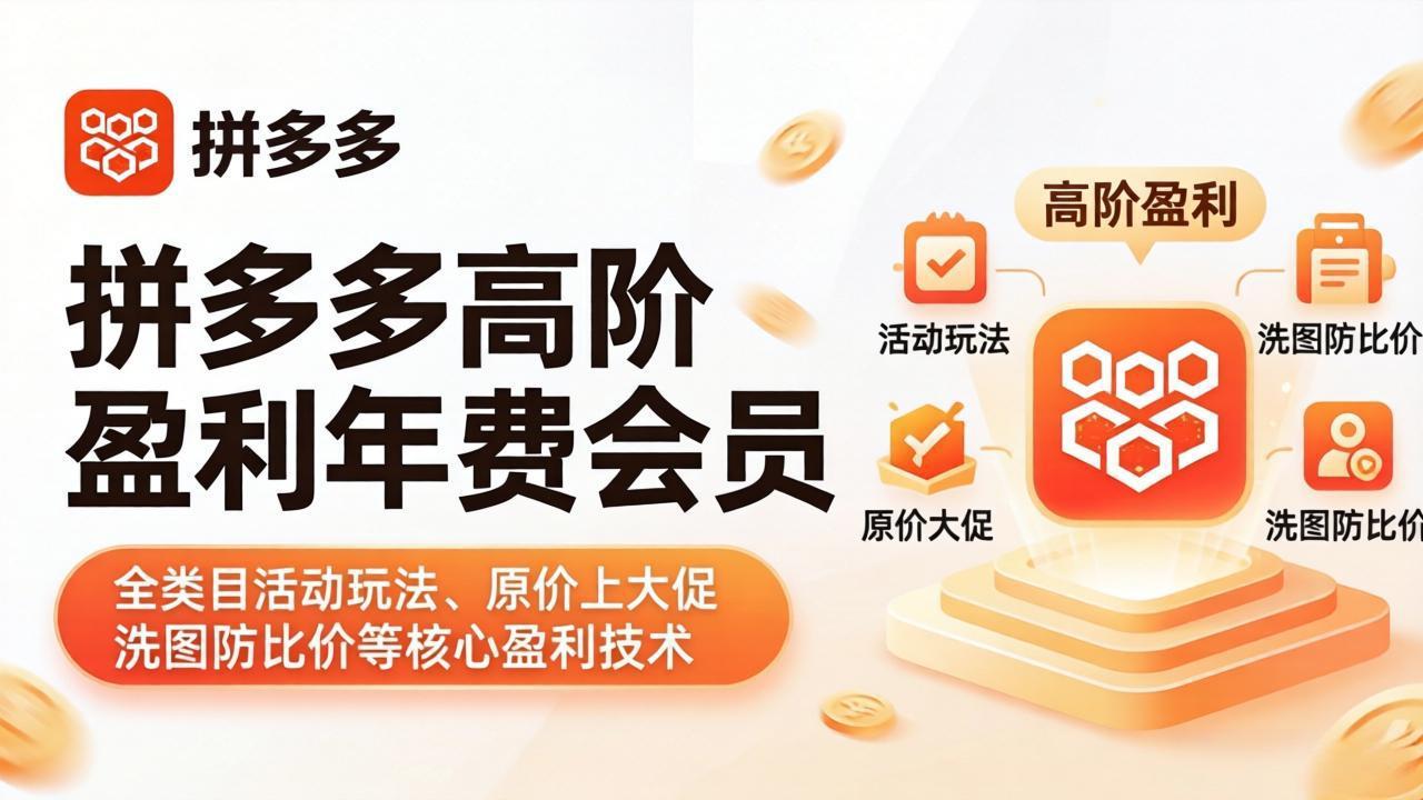 拼多多高阶盈利年费会员(更新4月-木子聊项目