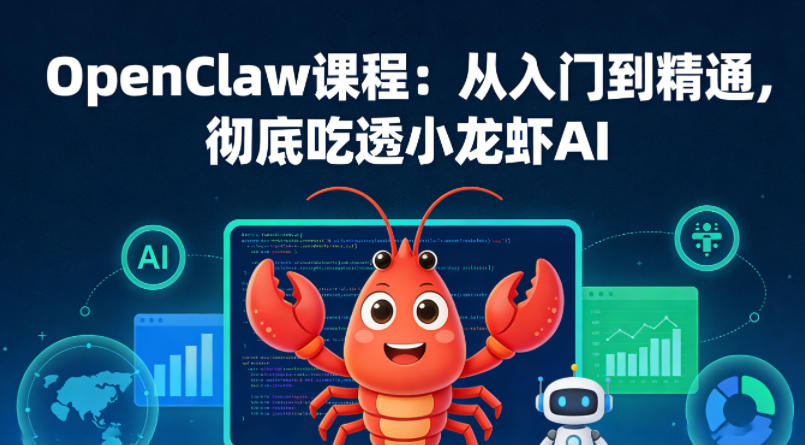 OpenClaw课程：从入门到精通，彻底吃透小龙虾AI-木子聊项目