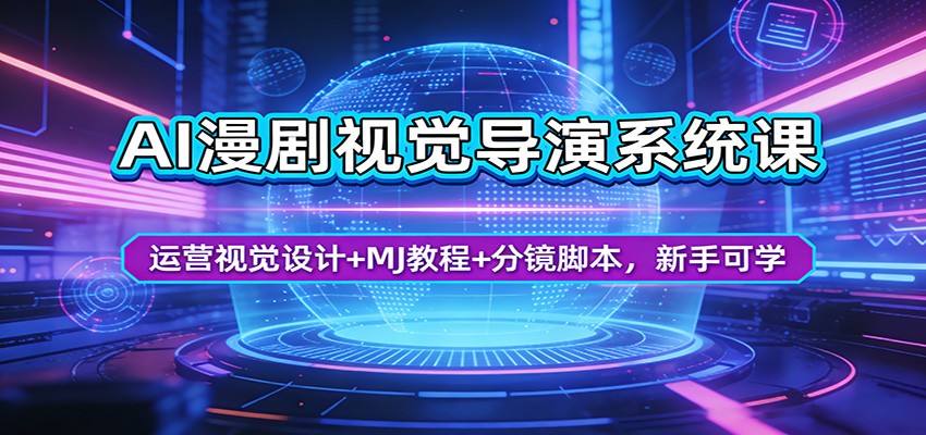 AI漫剧视觉导演系统课：运营视觉设计+MJ教程+分镜脚本，新手可学-木子聊项目