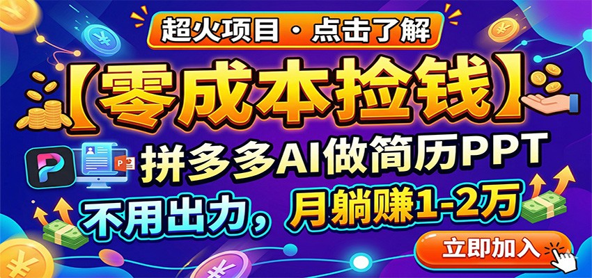 零成本捡钱,拼多多AI做简历PPT,不用出力,月躺赚1-2万-木子聊项目