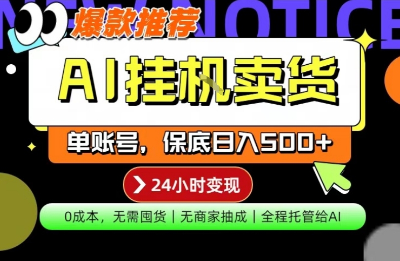 AI挂G卖货，完全解放双手，隔天出收益，单账号轻松日入500+，0成本出单变现【揭秘】-木子聊项目