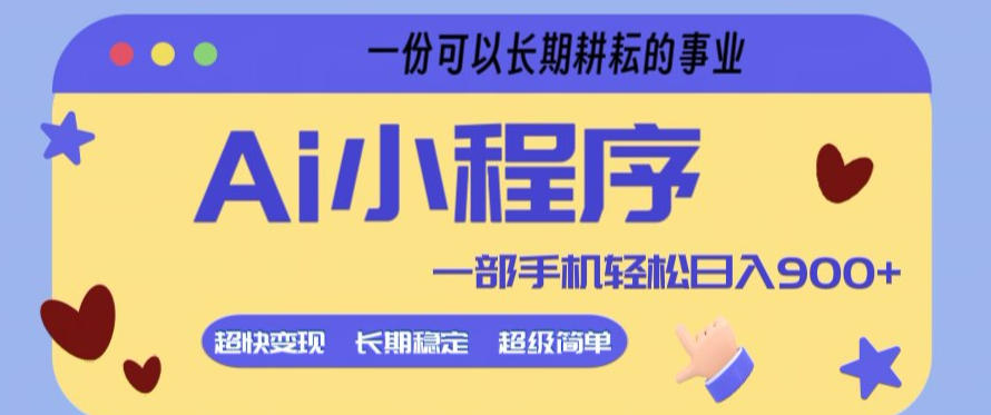 Ai小程序项目，超级简单，5分钟就能学会上手，一部手机轻松日入9张+一份可以长期耕耘的事业【揭秘】-木子聊项目