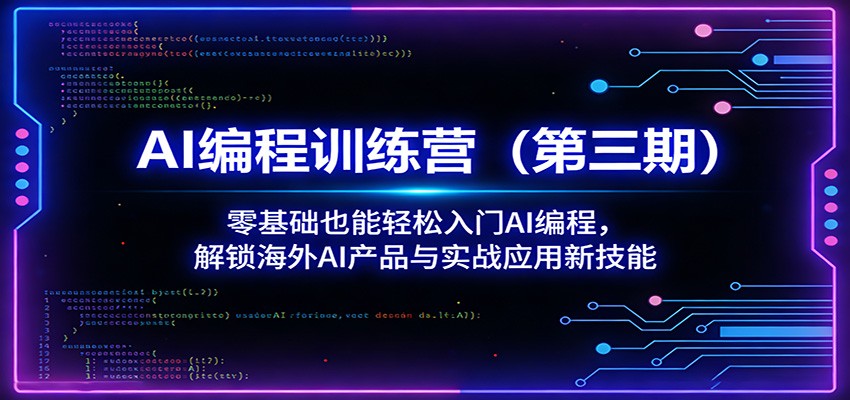 AI编程训练营(第三期)：零基础也能轻松入门AI编程，解锁海外AI产品与实战应用新技能-木子聊项目