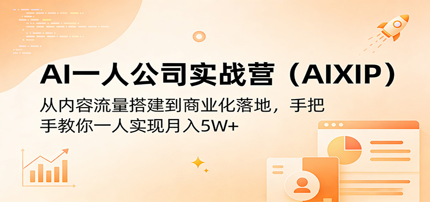 AI一人公司实战营(AIXIP)：从内容流量搭建到商业化落地，手把手教你一人实现月入5W+-木子聊项目