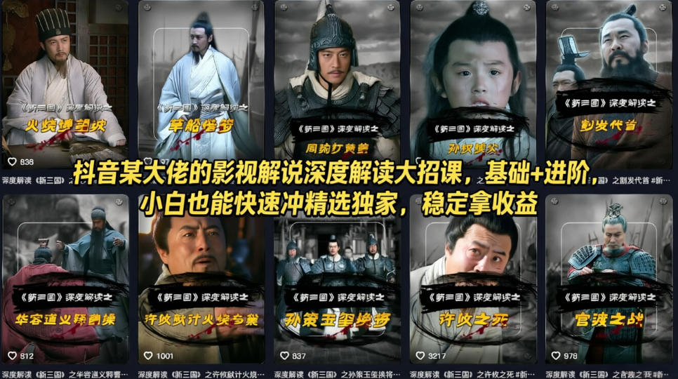 抖音某大佬的影视解说深度解读大招课，基础+进阶，小白也能快速冲精选独家，稳定拿收益-木子聊项目