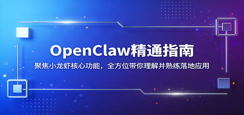 OpenClaw精通指南：聚焦小龙虾核心功能，全方位带你理解并熟练落地应用-木子聊项目