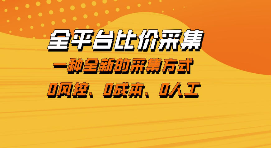 全平台比价采集，一个稳定的数据采集项目，区别于传统的玩法不风控，零成本操作【揭秘】-木子聊项目