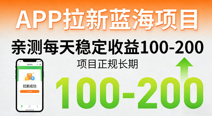 APP拉新蓝海项目，亲测每天稳定收益100-200，项目正规长期-木子聊项目